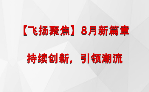 巴宜【飞扬聚焦】8月新篇章 —— 持续创新，引领潮流