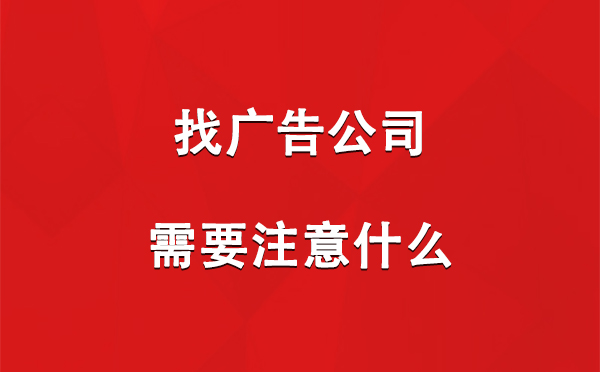 找巴宜广告公司需要注意什么